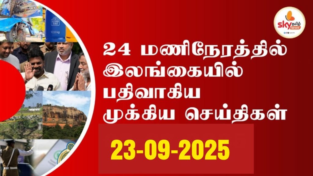 24 மணிநேரத்தில் இலங்கையில் பதிவாகிய முக்கிய செய்திகளின் தொகுப்பு..…