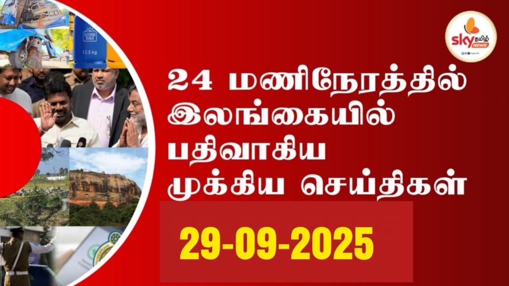 24 மணிநேரத்தில் இலங்கையில் பதிவாகிய முக்கிய செய்திகள்29-09-2025