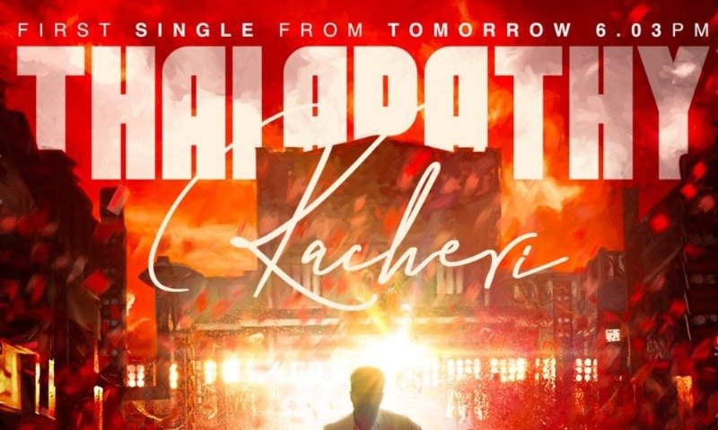 விஜய்யின் “ஜன நாயகன்” படத்தின் பாடல் இன்று வெளியீடு