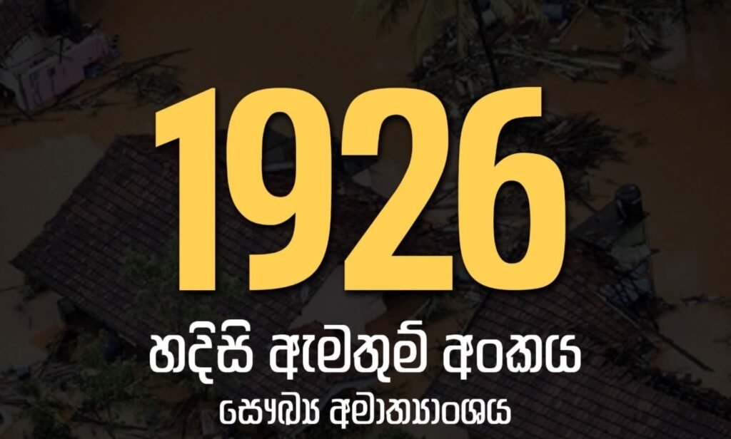 அனர்த்தத்தால் மன அழுத்தத்திற்கு ஆளாகியிருந்தால் 1926ஐ அழைக்கவும்!