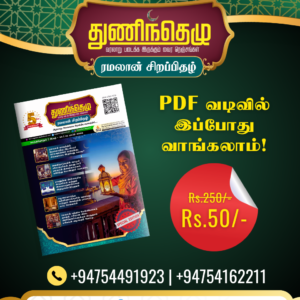 துணிந்தெழு சஞ்சிகையின் "ரமலான் சிறப்பிதழ்"