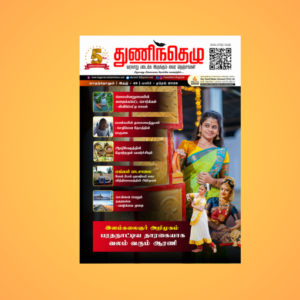 49ஆவது துணிந்தெழு சஞ்சிகை | Thuninthelu Magazine (மார்ச் - ஏப்ரல் 25, 2026)